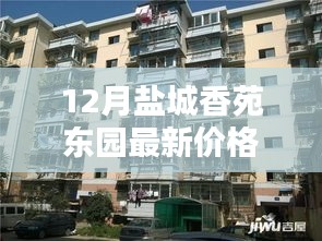 鹽城香苑東園12月最新價(jià)格揭秘，風(fēng)情小店與誘人價(jià)格探秘