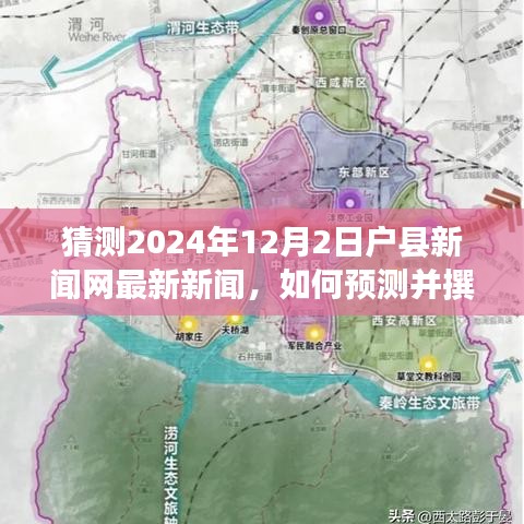 如何預(yù)測(cè)并撰寫關(guān)于戶縣新聞網(wǎng)未來新聞，詳細(xì)步驟指南（適合初學(xué)者及進(jìn)階用戶）——2024年12月2日戶縣新聞網(wǎng)新聞?lì)A(yù)測(cè)與撰寫前瞻