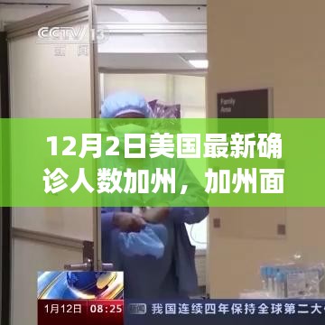 美國(guó)最新確診人數(shù)飆升，加州面臨嚴(yán)峻挑戰(zhàn)，背后的故事與影響