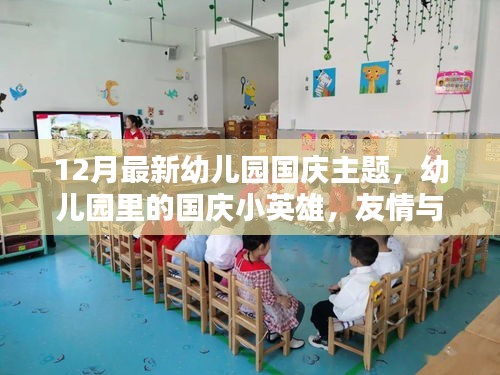 幼兒園國慶主題，小英雄與歡樂時光，友情與愛共筑愛國情