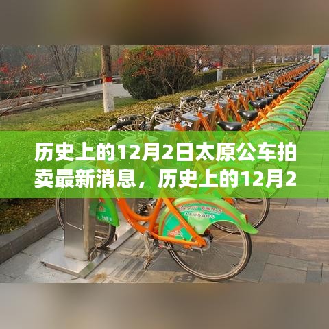 歷史上的12月2日太原公車(chē)拍賣(mài)，新篇章下的學(xué)習(xí)與成就源泉