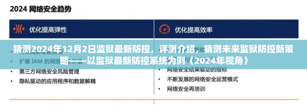 未來(lái)監(jiān)獄防控新策略展望，以監(jiān)獄最新防控系統(tǒng)為例（2024年視角評(píng)測(cè)介紹）
