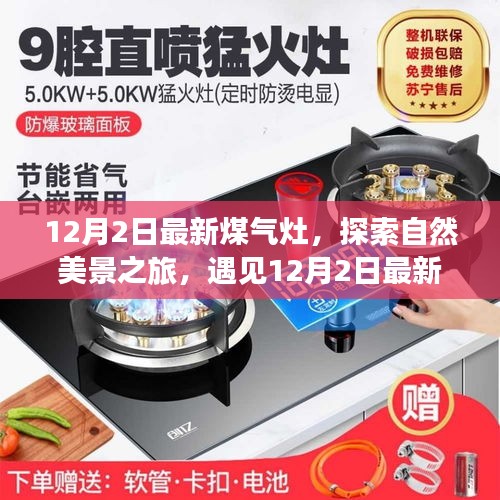 最新煤氣灶引領(lǐng)自然美景探索之旅，魔力瞬間的遇見