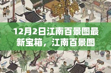 江南百景圖最新寶箱暖心開啟日，寶藏探尋的日常
