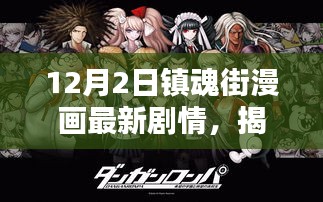 揭秘，鎮(zhèn)魂街漫畫最新劇情——英雄與守護的熱血篇章（12月2日更新）