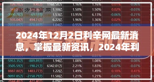 2024年利辛網(wǎng)最新動(dòng)態(tài)解析與操作指南，掌握最新資訊