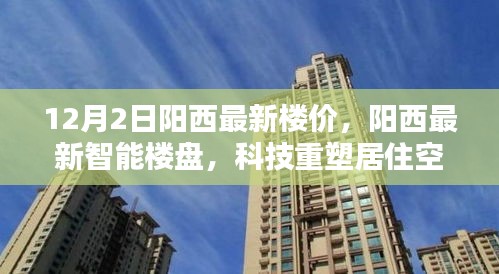 陽西最新樓價與科技智能樓盤，未來居住空間的革新啟幕