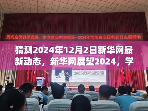 新華網(wǎng)展望2024，學(xué)習(xí)變革，自信成就未來之夢的動態(tài)更新與前瞻