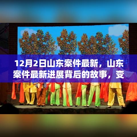 山東案件最新進展揭秘，變化的力量與學(xué)習(xí)之魅力背后的故事