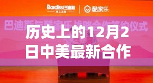 中美合作新篇章，歷史見證下的12月2日攜手奇跡