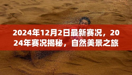 揭秘最新賽況，自然美景之旅，探尋內(nèi)心寧靜與平和的旅程（2024年賽況回顧與前瞻）