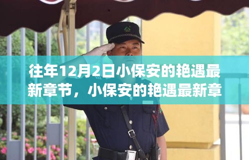 揭秘高科技產(chǎn)品的革新之旅，小保安艷遇最新章節(jié)背后的科技魔法。