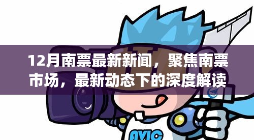 12月南票市場深度解讀與觀點碰撞，最新動態(tài)聚焦