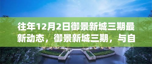 御景新城三期，與自然美景的邂逅之旅——最新動態(tài)與內(nèi)心寧靜的啟程點