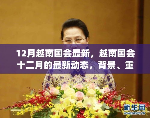 越南國(guó)會(huì)十二月最新動(dòng)態(tài)，背景、重要事件與時(shí)代地位解析