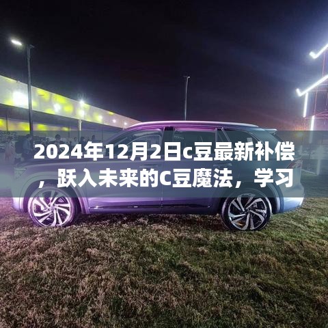 躍入未來的C豆魔法，學(xué)習(xí)變化，自信成就夢(mèng)想——最新補(bǔ)償通知與未來展望（2024年12月2日）