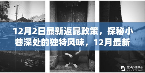 揭秘返昆政策下的美食寶藏，小巷深處的獨特風味