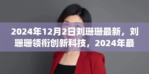劉珊珊領(lǐng)銜創(chuàng)新科技，2024年最新高科技產(chǎn)品重塑未來生活體驗(yàn)
