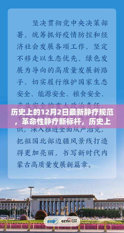 革命性靜療新標桿，歷史上的12月2日靜療規(guī)范引領(lǐng)時代風(fēng)潮，全新科技產(chǎn)品問世