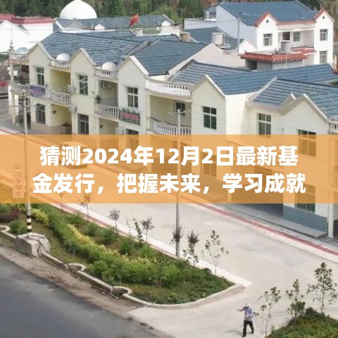 把握未來新篇章，揭秘2024年基金新動向，學習成就基金夢想