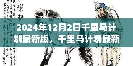 千里馬計劃在2024年的最新進(jìn)展，觀點論述與立場分析