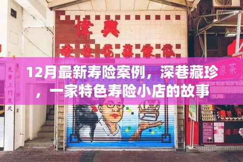 深巷藏珍，特色壽險(xiǎn)小店的壽險(xiǎn)案例揭秘