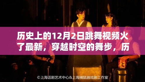 歷史上的12月2日跳舞視頻重現(xiàn)風靡，穿越時空的舞步火熱回歸