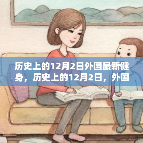 歷史上的12月2日，外國健身界的里程碑事件回顧