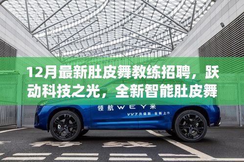躍動科技招募肚皮舞教練，全新智能教練系統(tǒng)震撼來襲