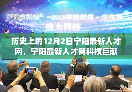 歷史上的12月2日，寧陽(yáng)最新人才網(wǎng)科技重塑智能生活，引領(lǐng)變革之路