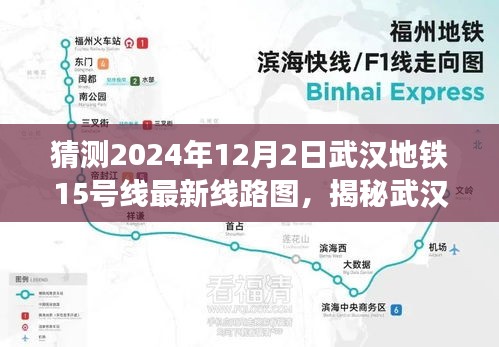 揭秘武漢地鐵15號(hào)線最新線路圖，探尋小巷特色小店之旅（預(yù)測(cè)版）