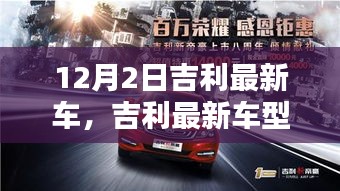 吉利最新車型與自然美景的邂逅，啟程尋找內(nèi)心的寧靜與平和之旅