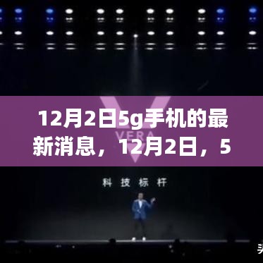 12月2日5G手機(jī)最新動(dòng)態(tài)，開(kāi)啟新紀(jì)元，從背景到前沿一網(wǎng)打盡