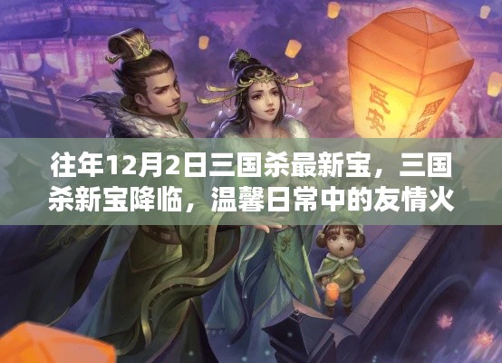 三國殺新寶降臨，友情火花閃耀的溫馨日常