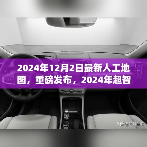重磅發(fā)布，2024年超智能人工地圖——開(kāi)啟未來(lái)導(dǎo)航新紀(jì)元