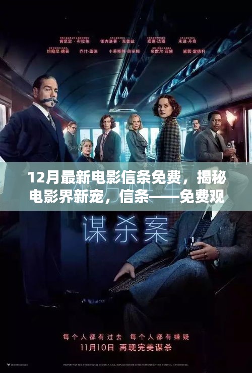 揭秘電影界新寵信條，免費觀影指南與最新動態(tài)