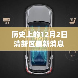 歷史上的12月2日，清新科技重塑生活，全新高科技產(chǎn)品重磅發(fā)布日