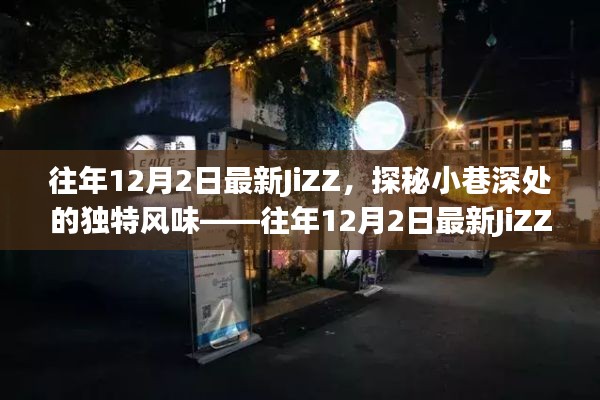 往年12月2日最新JiZZ，小巷深處的獨特風味特色小店探索