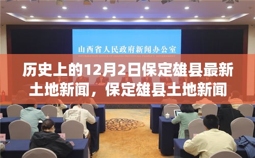 保定雄縣土地新聞發(fā)布，歷史與最新發(fā)展概述，十二月二日特輯