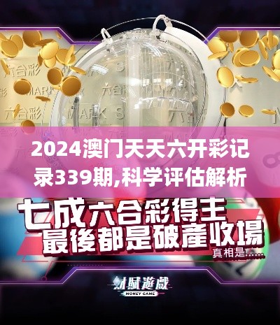 2024澳門(mén)天天六開(kāi)彩記錄339期,科學(xué)評(píng)估解析說(shuō)明_模擬版180.571-8