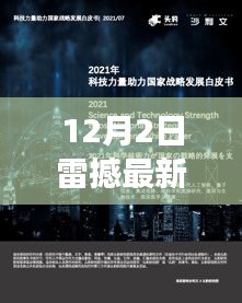 雷撼科技最新高科技產(chǎn)品發(fā)布，引領(lǐng)未來(lái)革新生活體驗(yàn)