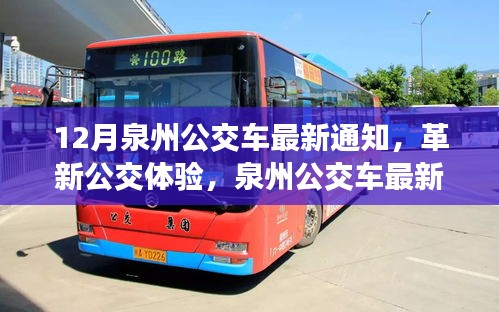 泉州公交車最新通知引領(lǐng)革新，智能出行新時代開啟