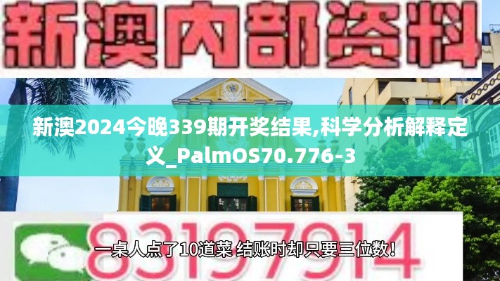 新澳2024今晚339期開獎結(jié)果,科學分析解釋定義_PalmOS70.776-3