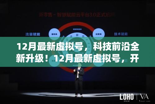 12月最新虛擬號，科技升級開啟數(shù)字生活新紀(jì)元