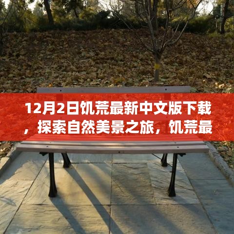 饑荒最新中文版下載，探索自然美景，尋找內(nèi)心的平和與寧?kù)o之旅
