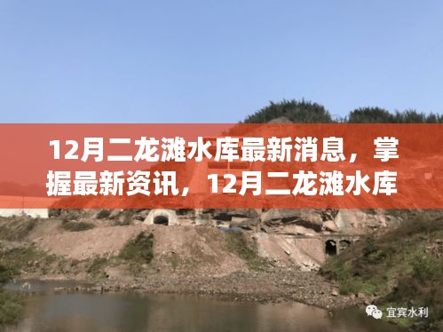 12月二龍灘水庫最新動態(tài)與操作指南，掌握最新資訊