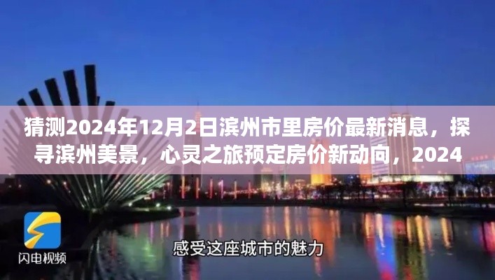 2024年濱州市房價(jià)展望與美景探尋，旅行預(yù)定與心靈之旅的房價(jià)新動(dòng)向