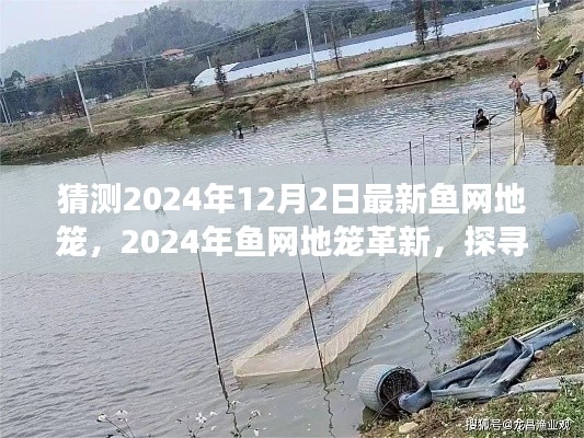 探尋最新魚網(wǎng)地籠革新，預(yù)測2024年魚網(wǎng)地籠的發(fā)展與影響揭秘