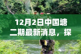 中國塘二期最新動態(tài)揭秘，自然療愈之旅探尋秘境的秘境