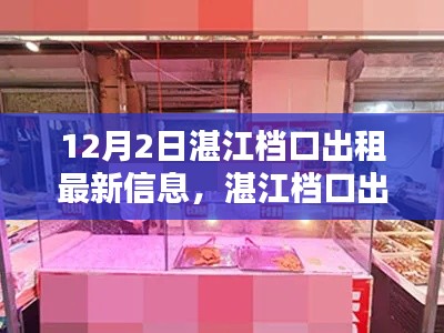 湛江檔口出租最新信息全攻略，12月2日最新指南